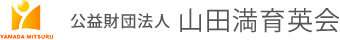 公益財団法人山田満育英会